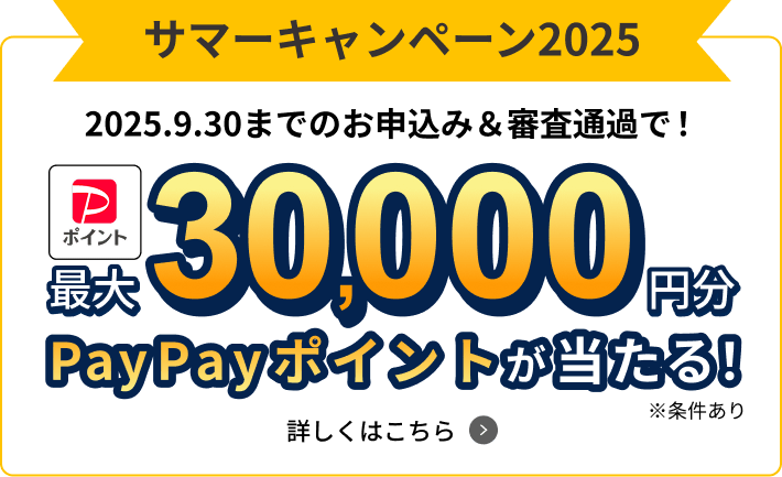 キャンペーン開催中