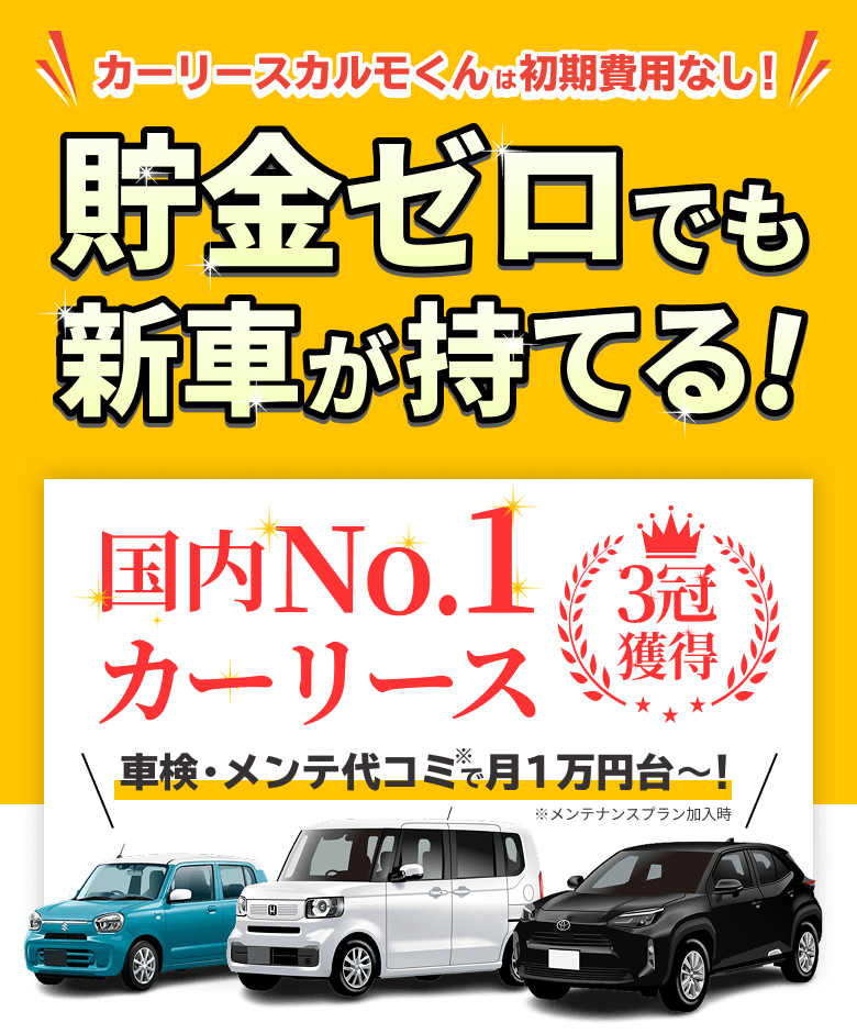 カーリースカルモくんなら国産新車が月１万円ちょっと