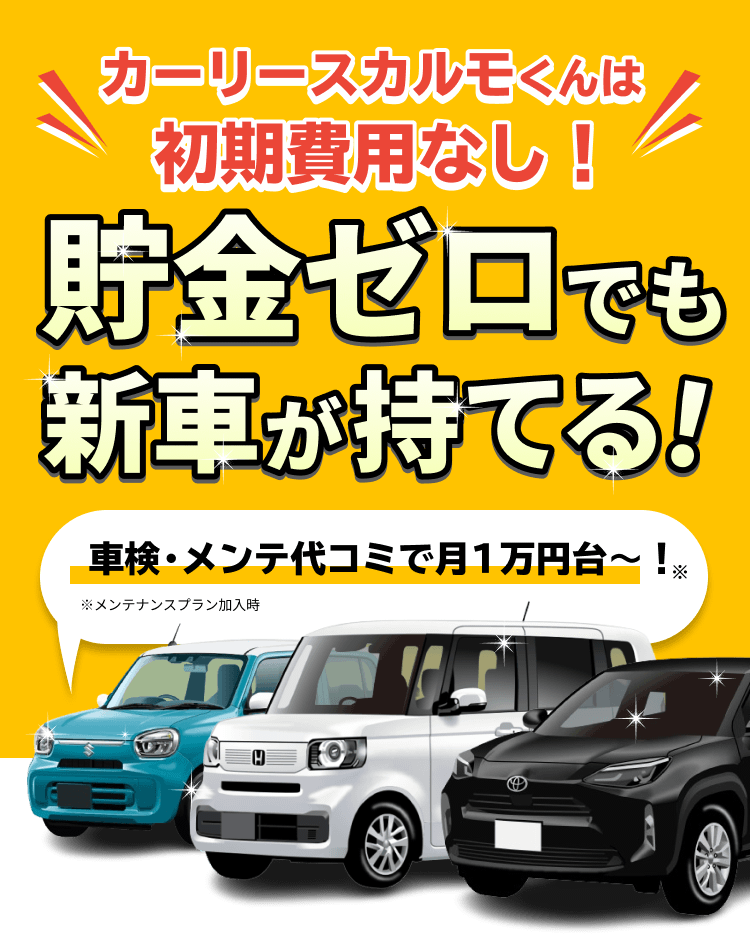 カーリースカルモくんなら国産新車が月１万円ちょっと