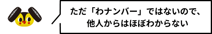 ただ「わナンバー」ではないので、他人からはほぼわからない