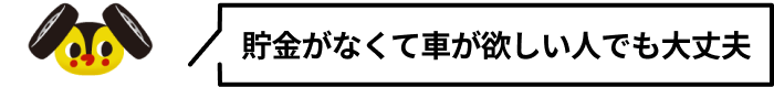 貯金がなくて車が欲しい人でも大丈夫