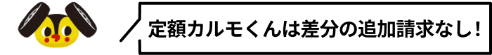 定額カルモくんは差分の追加請求なし！