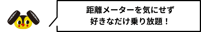 距離メーターを気にせず好きなだけ乗り放題！