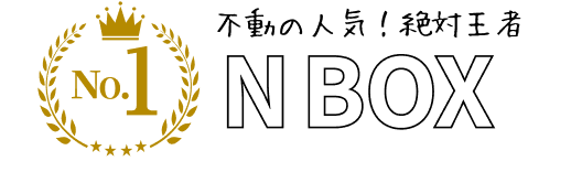 No.1 不動の人気！絶対王者 N BOX