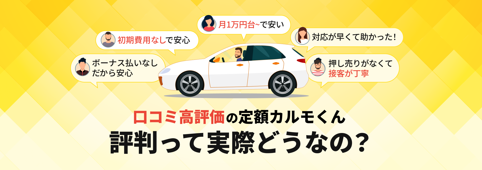 口コミ高評価の定額カルモくん評判って実際どうなの？