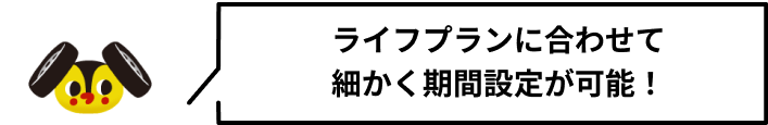 〜11年まで1年刻みで選択可