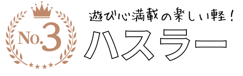 No.3 遊び心満載の楽しい軽！ ハスラー