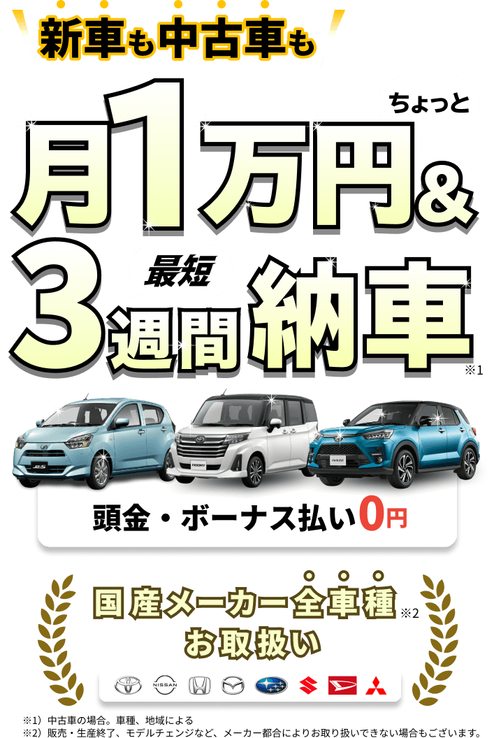 定額カルモくんなら国産新車が月１万円ちょっと