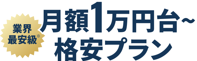 業界最安級月額1万円台格安プラン