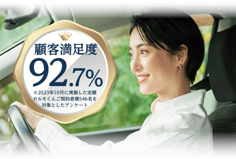 顧客満足度92.7% ※2023年10月に実施した定額カルモくんご契約者様546名を対象としたアンケート