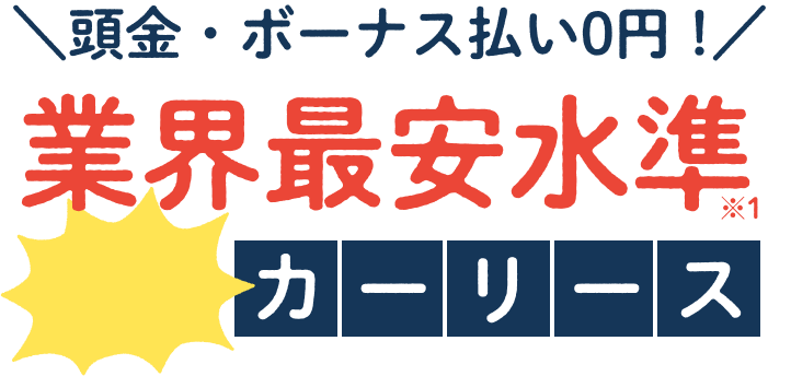 業界最安水準 全国対応カーリース