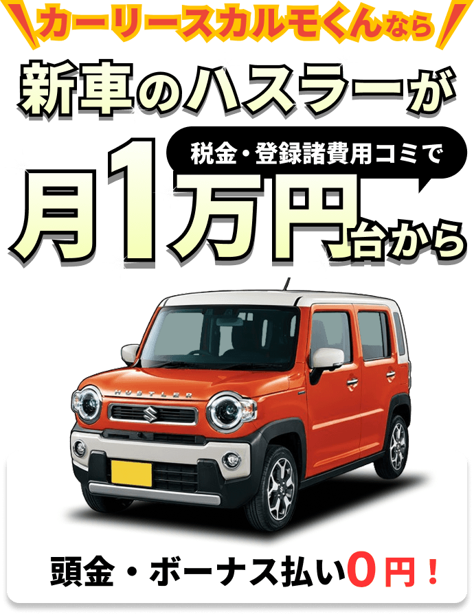 カーリースカルモくんなら国産新車が月１万円ちょっと