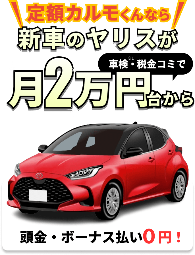 定額カルモくんなら国産新車が月１万円ちょっと