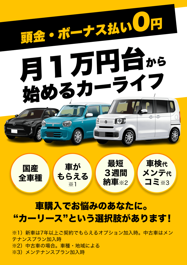 カーリースカルモくんなら国産新車が月１万円ちょっと