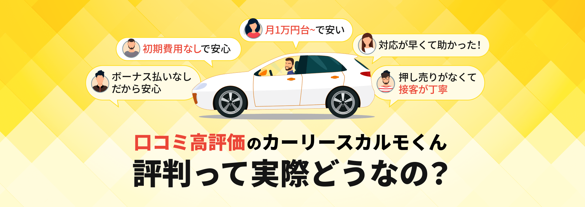 口コミ高評価のカーリースカルモくん評判って実際どうなの？