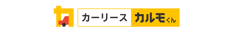 おトクにマイカーカーリースカルモくん