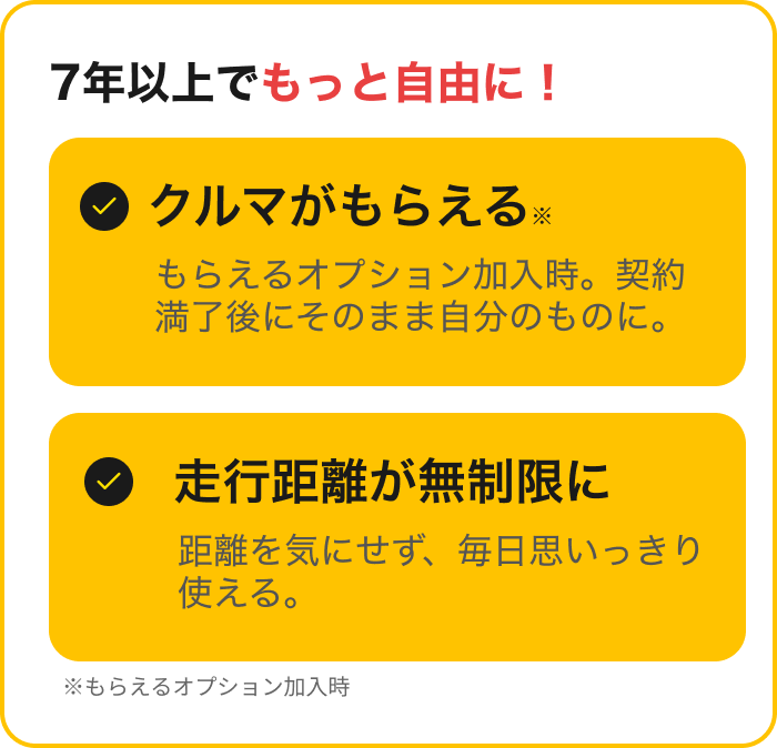 7年以上でもっと自由に！クルマがもらえる・走行距離が無制限に