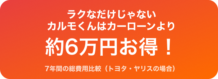 ラクなだけじゃない カルモくんはカーローンより約6万円お得！