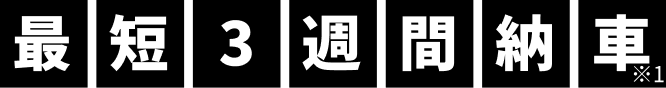最短3週間納車