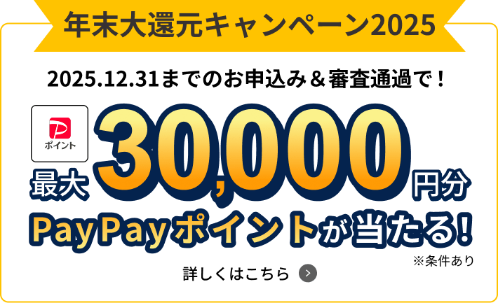 キャンペーン開催中