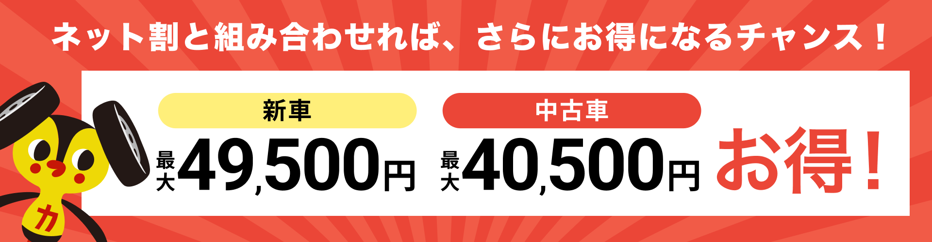 ネット割と組み合わせれば、おトクに新車が持てるチャンス！