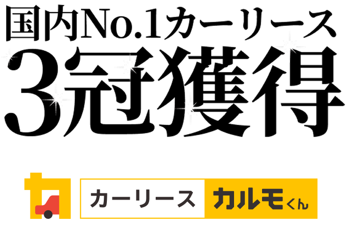 専門家が選ぶカーリース３冠獲得