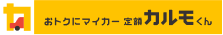 カーリースカルモくん