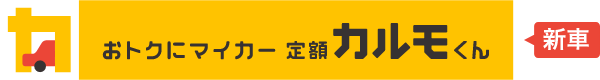 おトクにマイカー 定額カルモくん