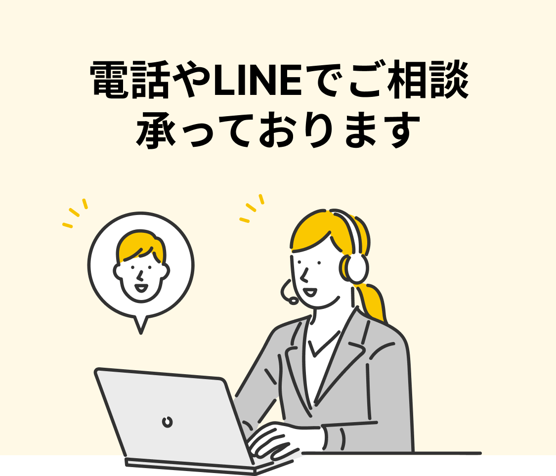 電話やLINEでご相談承っております