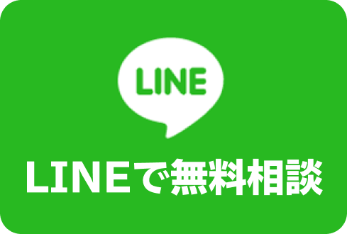 LINEで無料相談