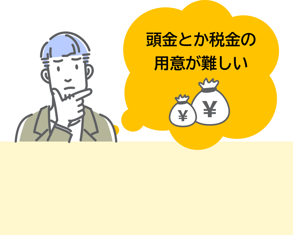 頭金とか税金の用意が難しい