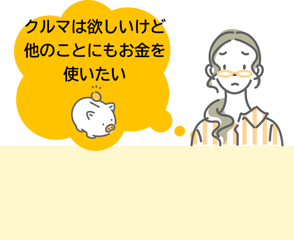 クルマは欲しいけど他のことにもお金を使いたい