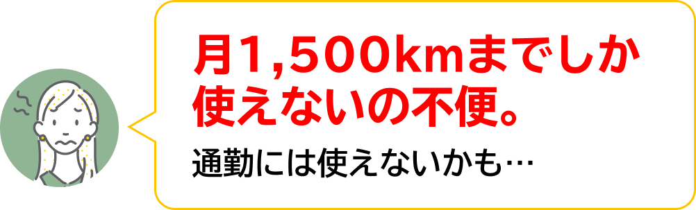 月1,500kmまでしか使えないの不便。通勤には使えないかも…