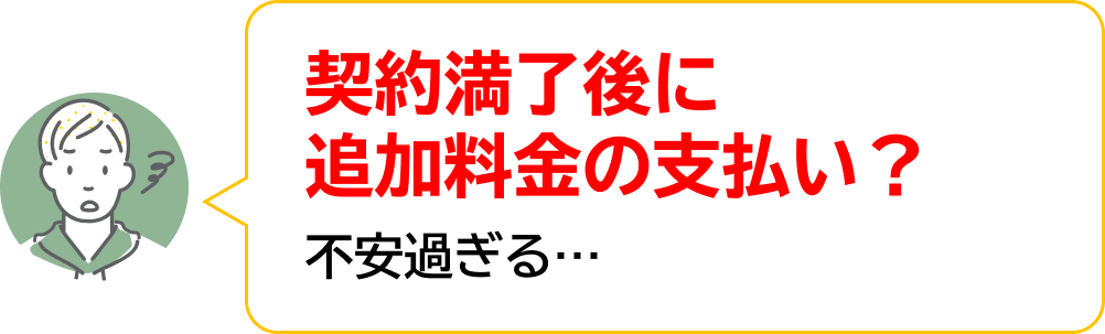 契約満了後に追加料金の支払い？不安過ぎる…