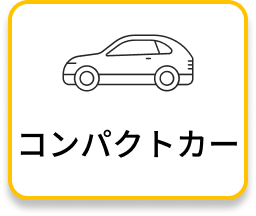 コンパクトカー