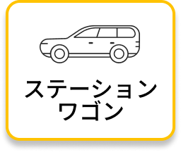 ステーションワゴン