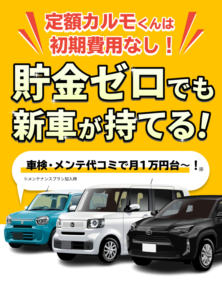 定額カルモくんなら国産新車が月１万円ちょっと