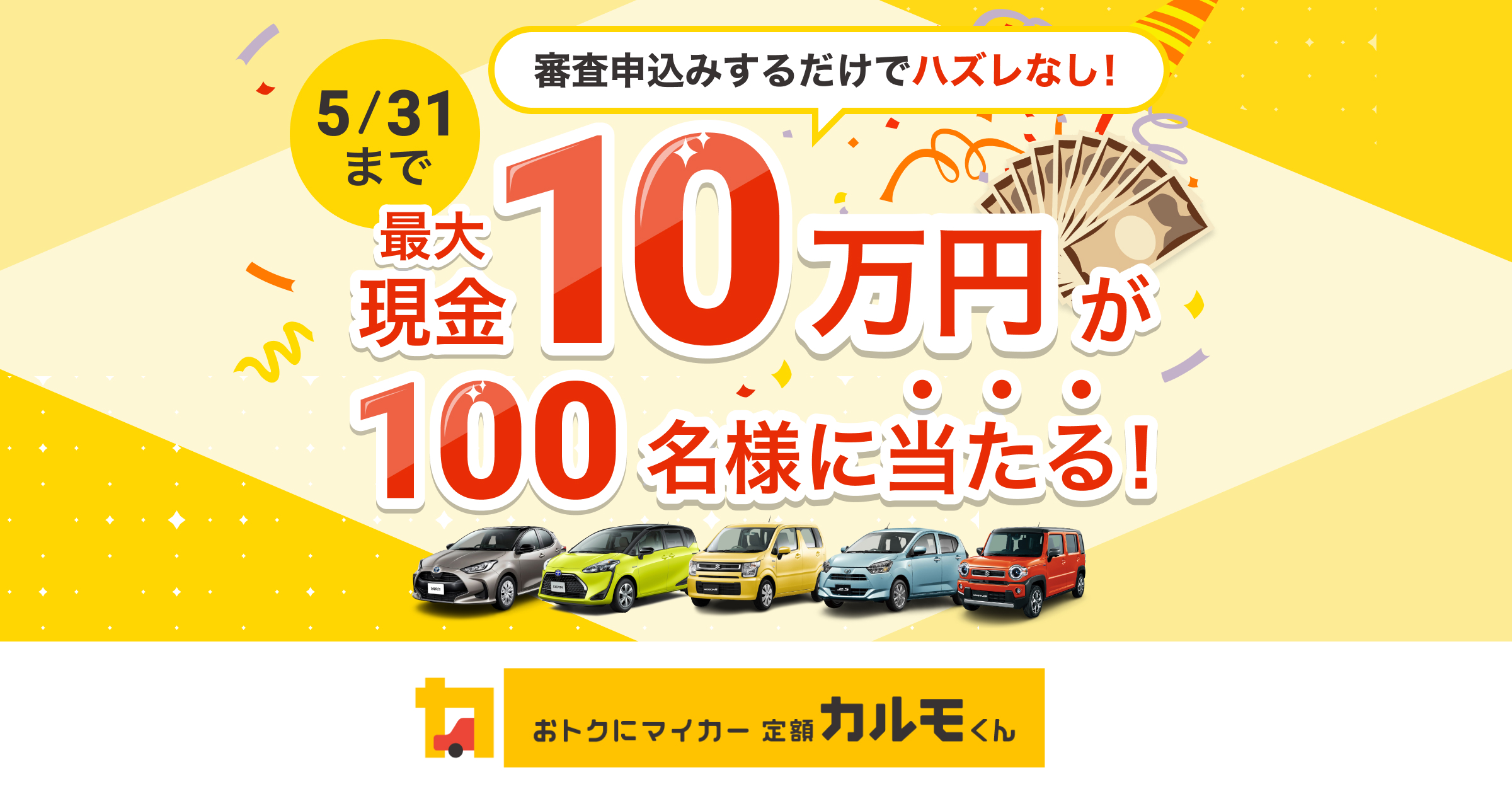 終了】現金10万円が100名様に当たる！10万人突破ありがとうキャンペーン