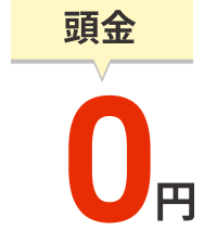 頭金0円