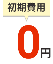 初期費用0円