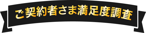 ご契約者様満足度調査