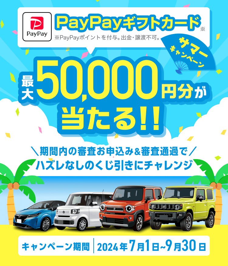 最50,000円分が必ず当たる！！