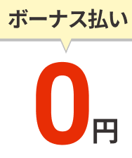 ボーナス払い0円