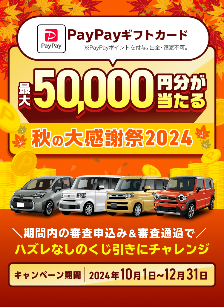 最50,000円分が必ず当たる！！