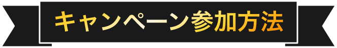 キャンペーン参加方法