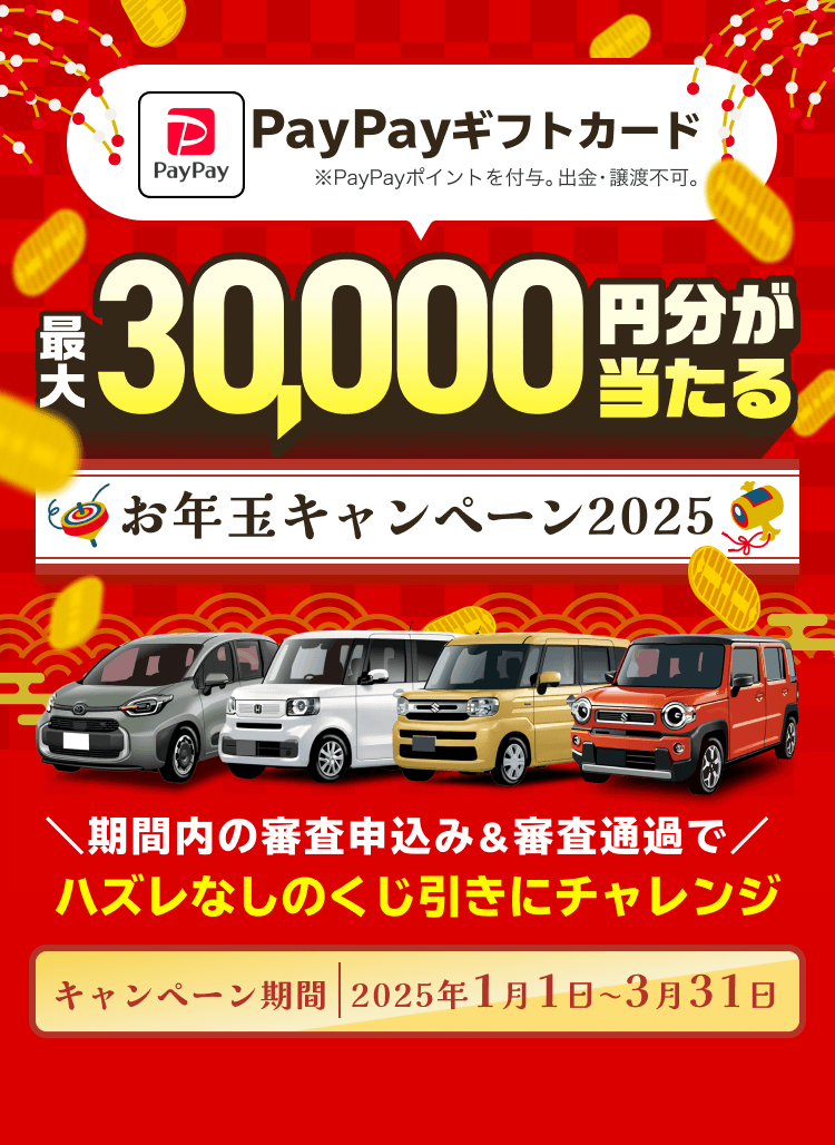 最30,000円分が必ず当たる！！