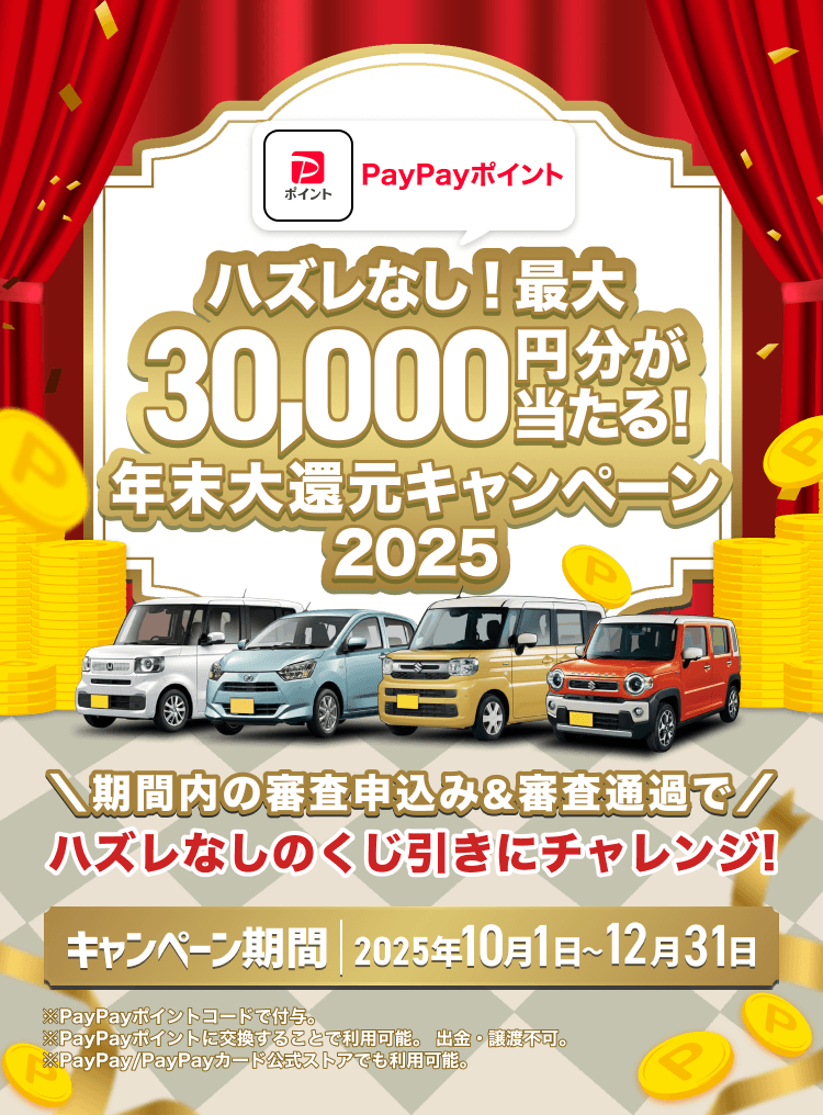 最大3万円分が当たる！年末大還元キャンペーン2025