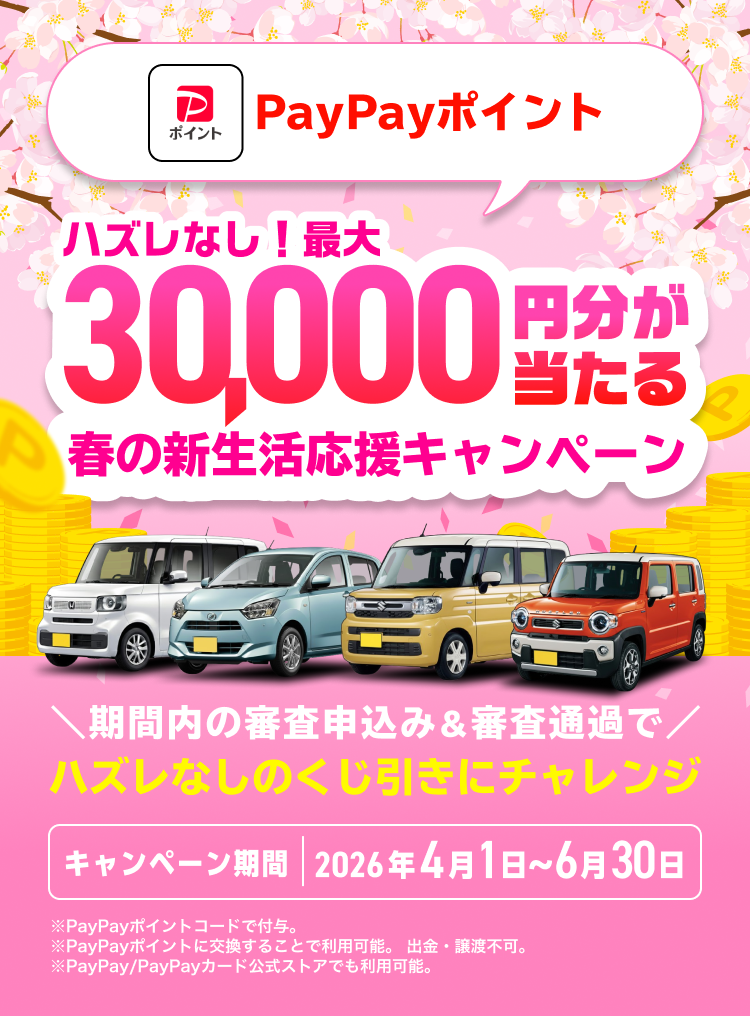 最大3万円分が当たる！新生活応援キャンペーン2026