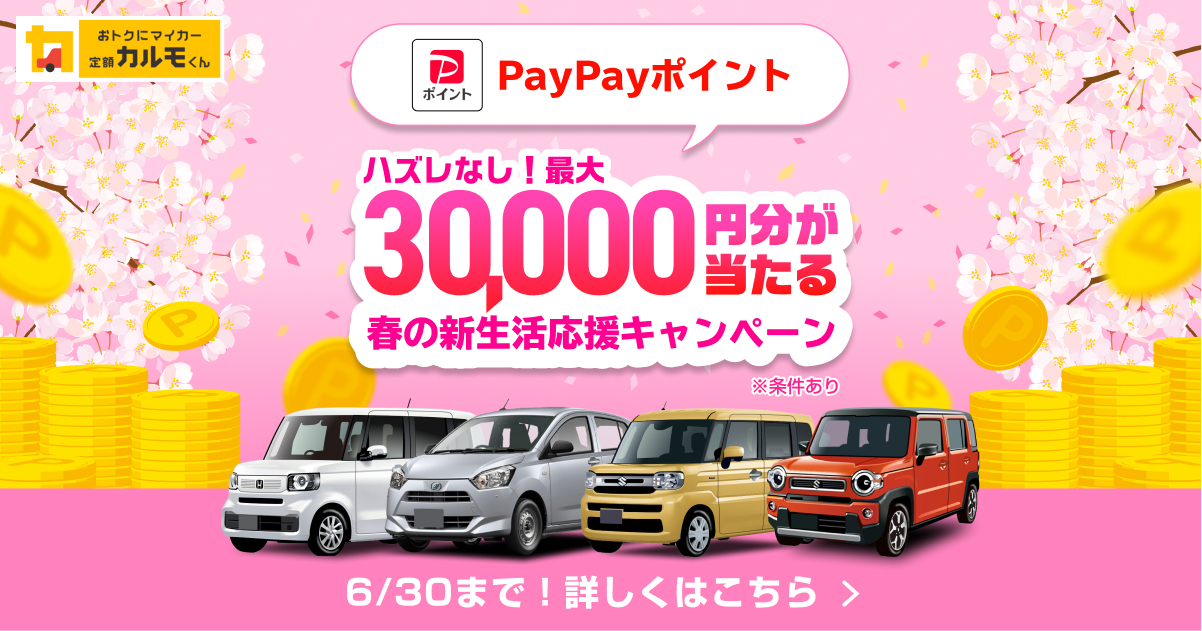 最大3万円が当たる！新生活応援キャンペーン2026