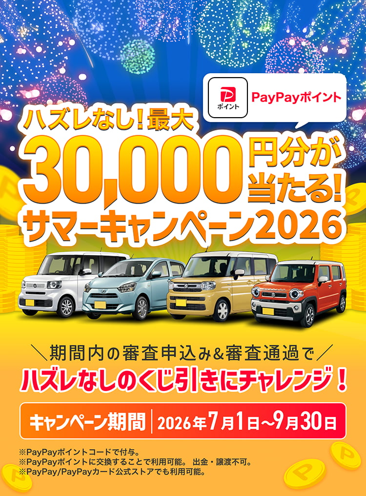 最大3万円分が当たる！サマーキャンペーン2026